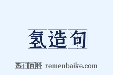 氢造句是什么意思的图片